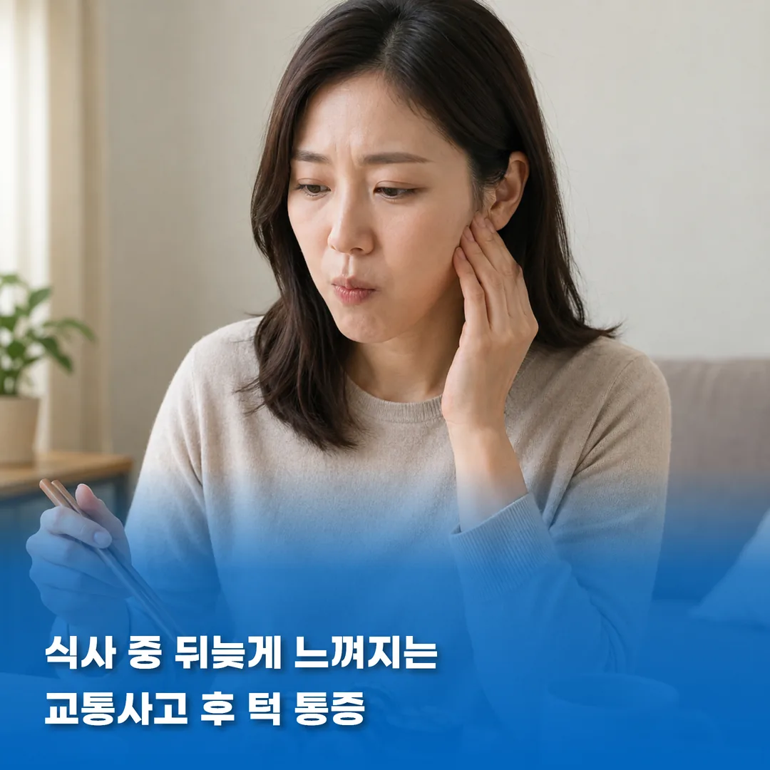 교통사고 후 턱 통증이 씹는 동작에서 드러나는 장면