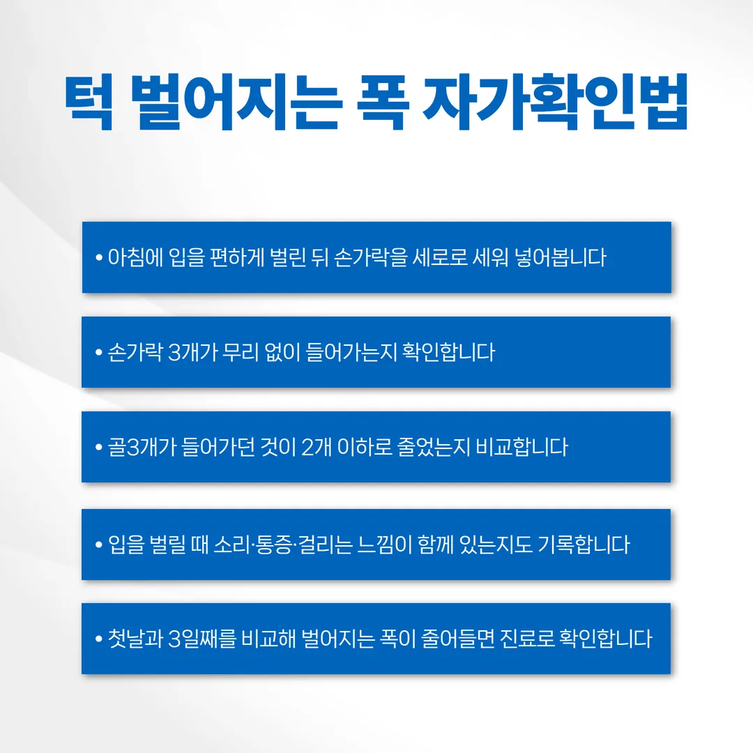 턱 벌어지는 폭 손가락 세 개 자가 확인법