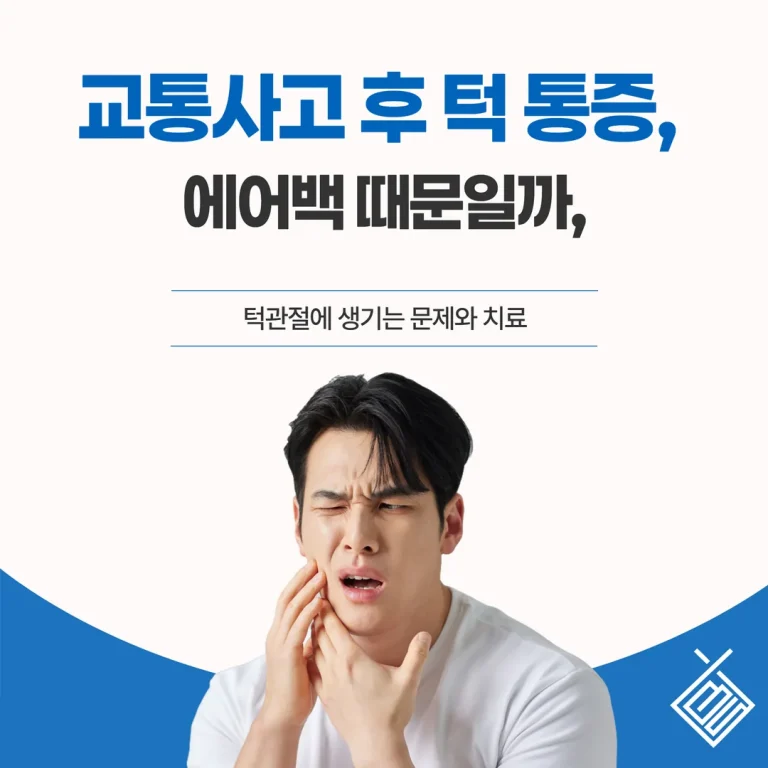 교통사고 후 턱 통증, 에어백 때문일까 — 턱관절에 생기는 문제와 치료