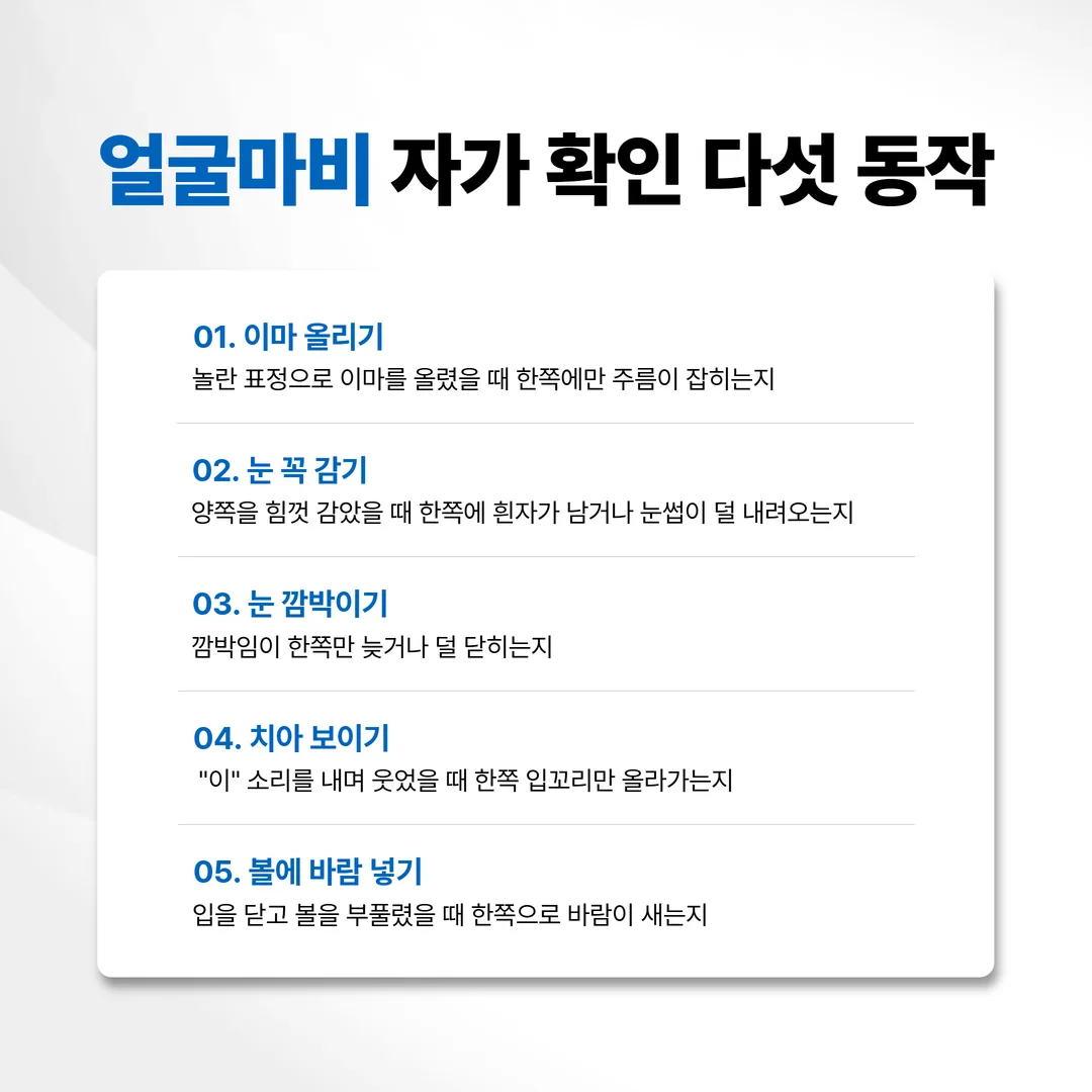 얼굴마비 자가 확인 다섯 동작
