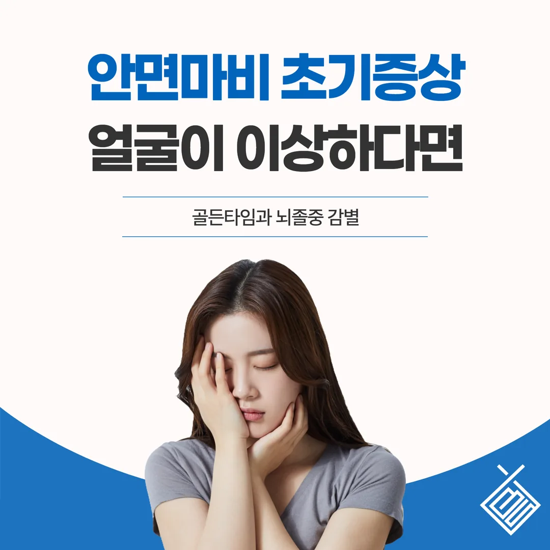 안면마비 초기증상, 얼굴이 이상하다면 — 골든타임과 뇌졸중 감별