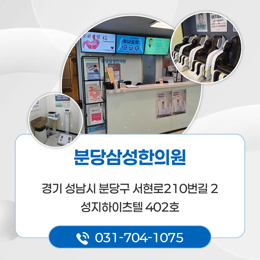 분당삼성한의원 평일 야간진료 주말 공휴일 진료시간 및 접수 마감 안내
