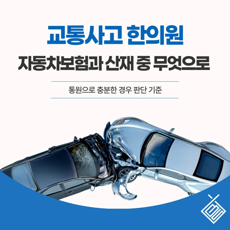 분당 교통사고 한의원, 자동차보험과 산재 중 무엇으로 — 내원 치료 판단 기준