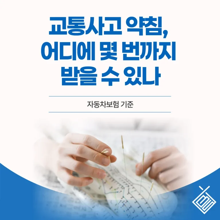 교통사고 약침, 어디에 몇 번까지 받을 수 있나 — 자동차보험 기준