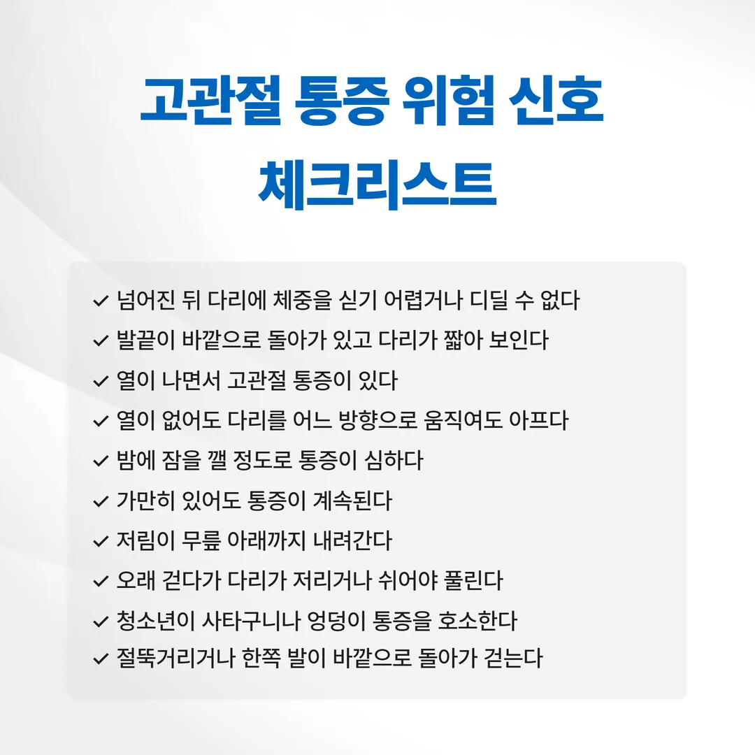 고관절 통증에서 즉시 진료가 필요한 위험 신호 체크리스트