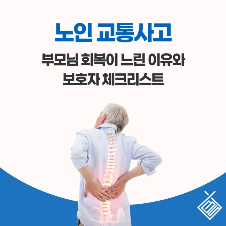 노인 교통사고, 부모님 회복이 느린 이유와 보호자 체크리스트