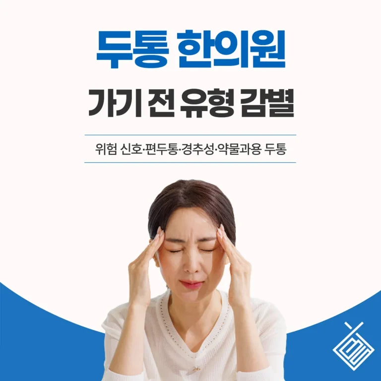 분당 두통 한의원 가기 전 유형 감별 — 위험 신호·편두통·경추성·약물과용 두통