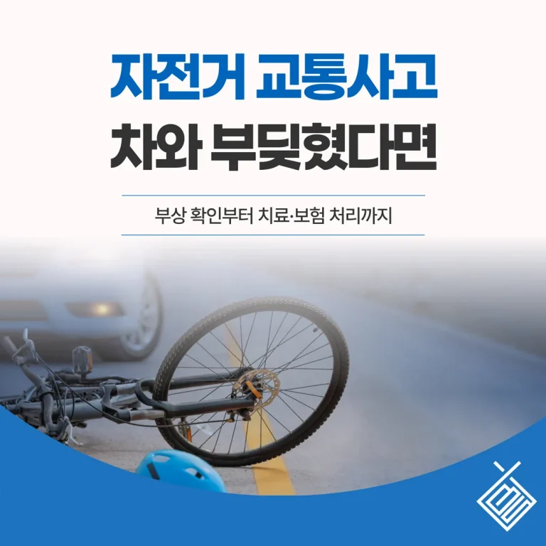 자전거 교통사고, 차와 부딪혔다면 — 부상 확인부터 치료·보험 처리까지