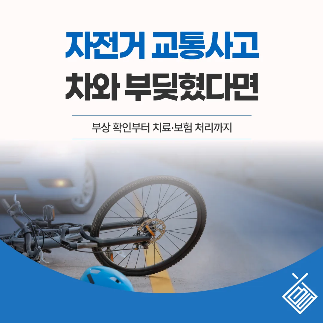 자전거 교통사고, 차와 부딪혔다면 — 부상 확인부터 치료·보험 처리까지
