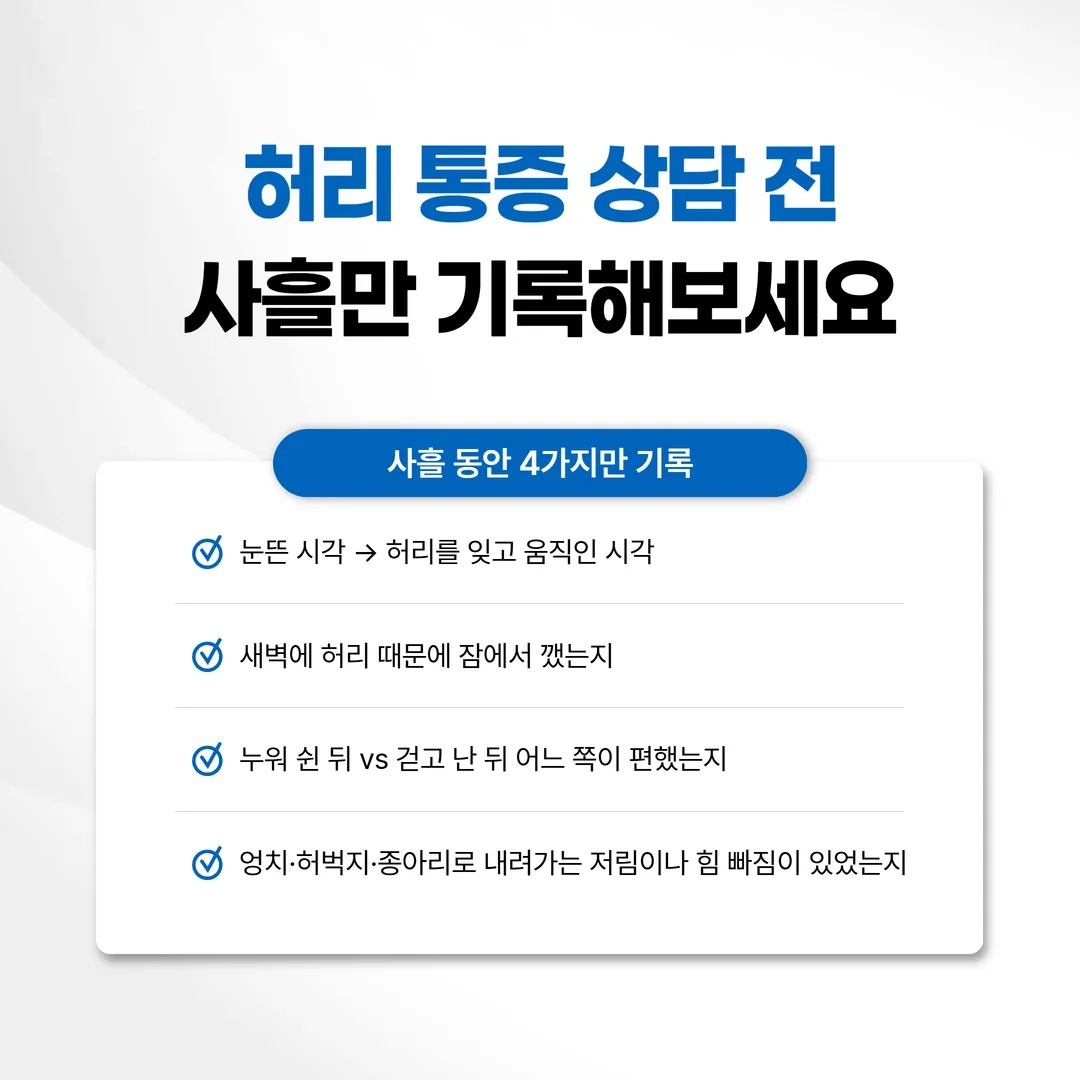 아침 허리 통증 사흘 기록표 양식