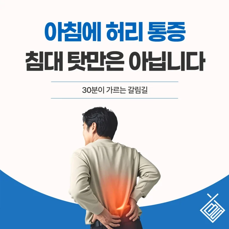 아침에 허리 통증, 침대 탓만은 아닙니다 — 30분이 가르는 갈림길