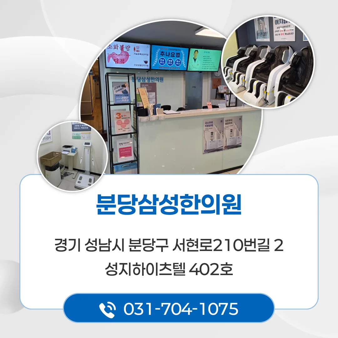 분당삼성한의원 서현역 5번 출구 위치 및 진료시간 안내