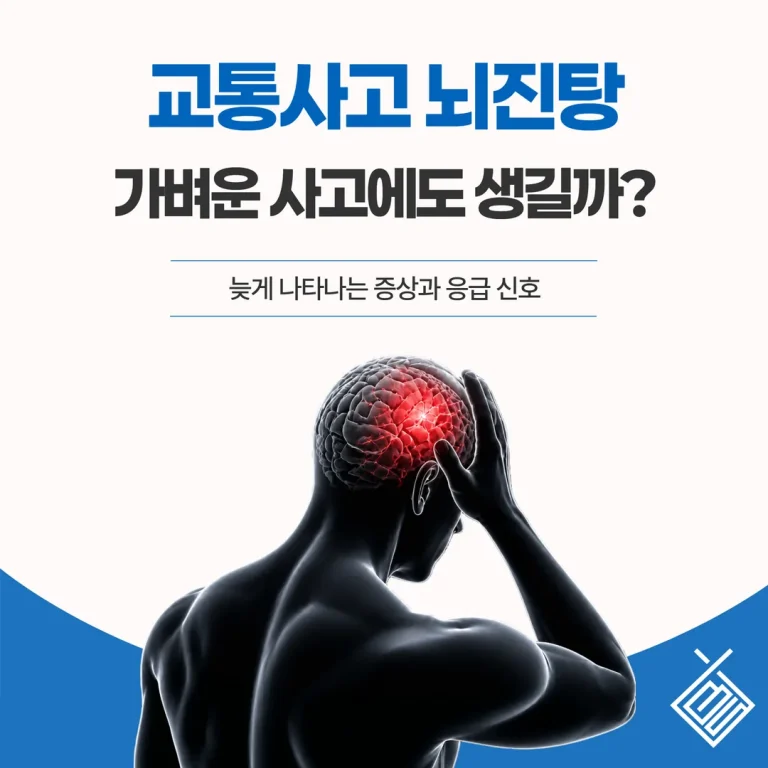 교통사고 뇌진탕, 가벼운 사고에도 생길까 — 늦게 나타나는 증상과 응급 신호