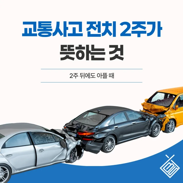 교통사고 전치 2주가 뜻하는 것 — 2주 뒤에도 아플 때