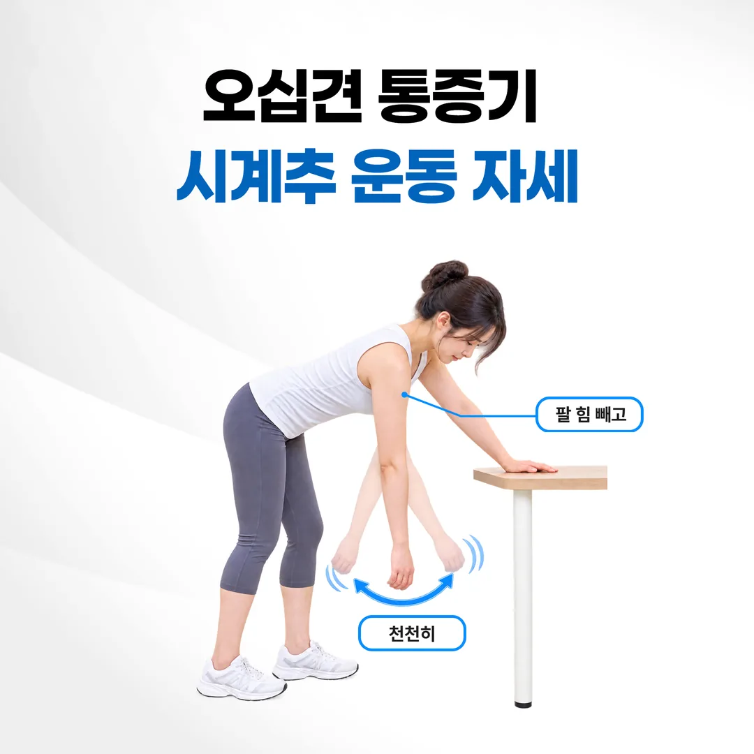오십견 통증기 시계추 운동 자세