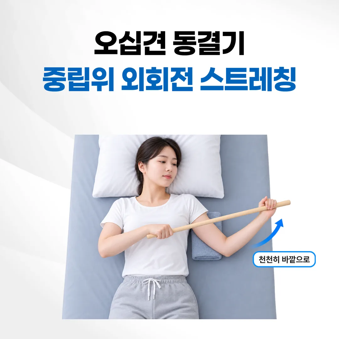 오십견 동결기 중립위 외회전 스트레칭
