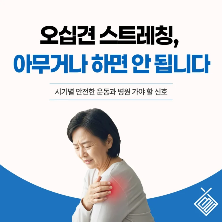 오십견 스트레칭, 아무거나 하면 안 됩니다 — 시기별 안전한 운동과 병원 가야 할 신호
