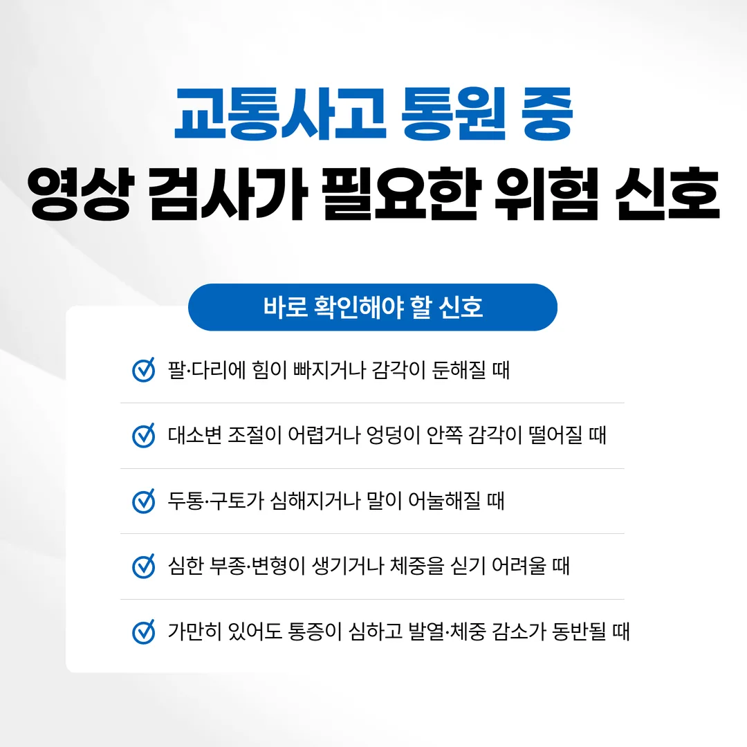 교통사고 치료 중 다시 영상 검사가 필요한 위험 신호 정리