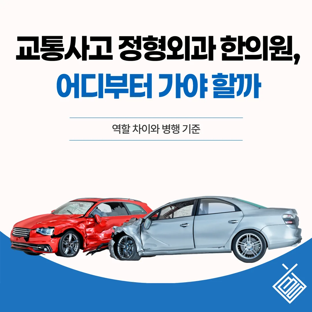 교통사고 정형외과 한의원, 어디부터 가야 할까 — 역할 차이와 병행 기준