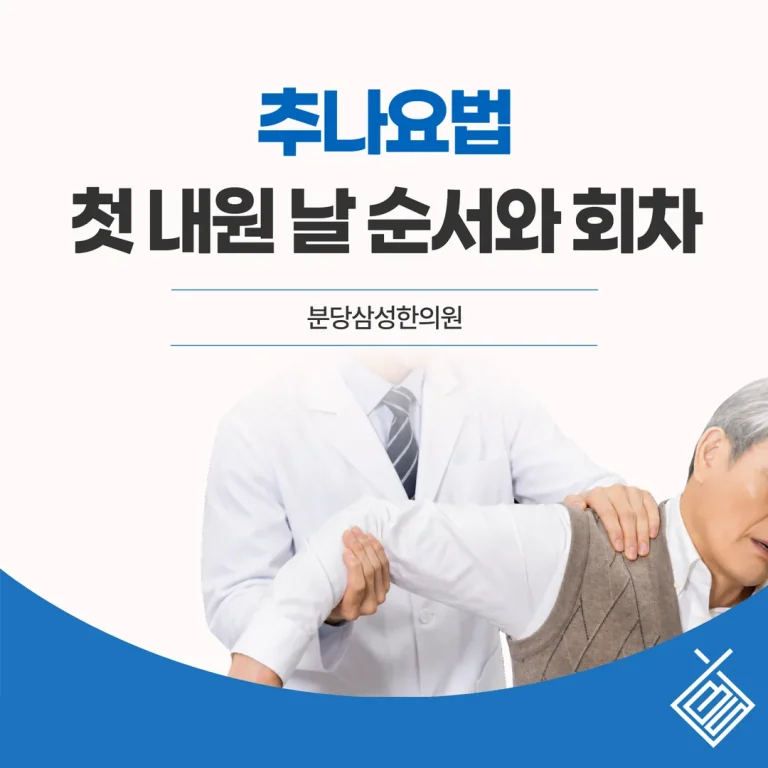 서현 추나요법, 첫 내원 날 순서와 회차 — 분당삼성한의원