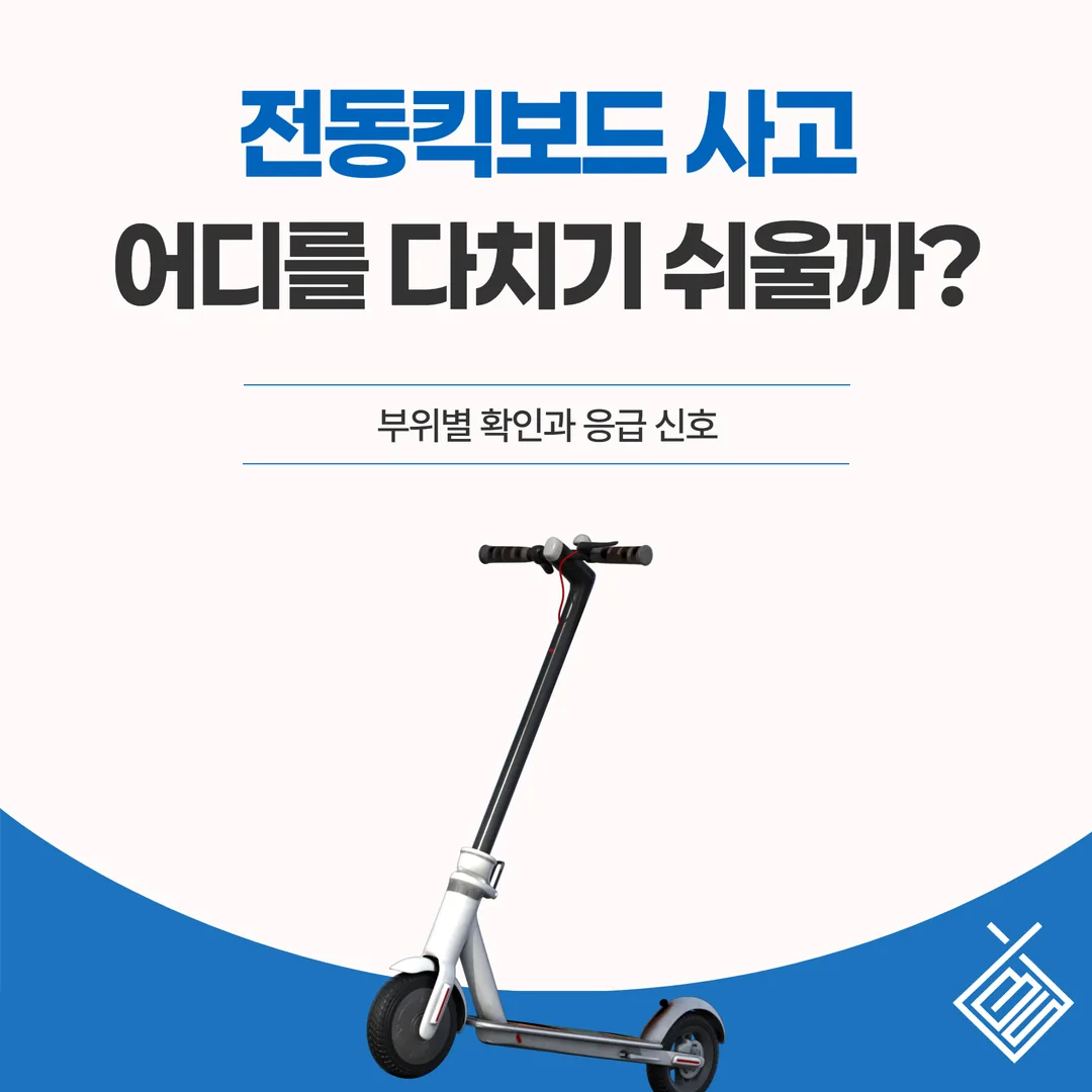 전동킥보드 사고, 어디를 다치기 쉬울까 — 부위별 확인과 응급 신호