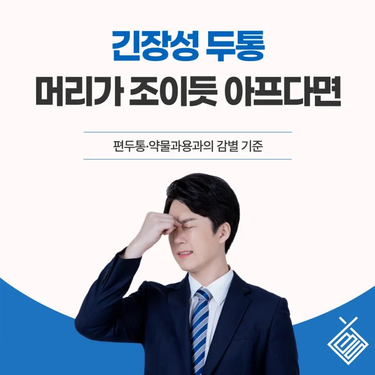 긴장성 두통, 머리가 조이듯 아프다면 — 편두통·약물과용과의 감별 기준