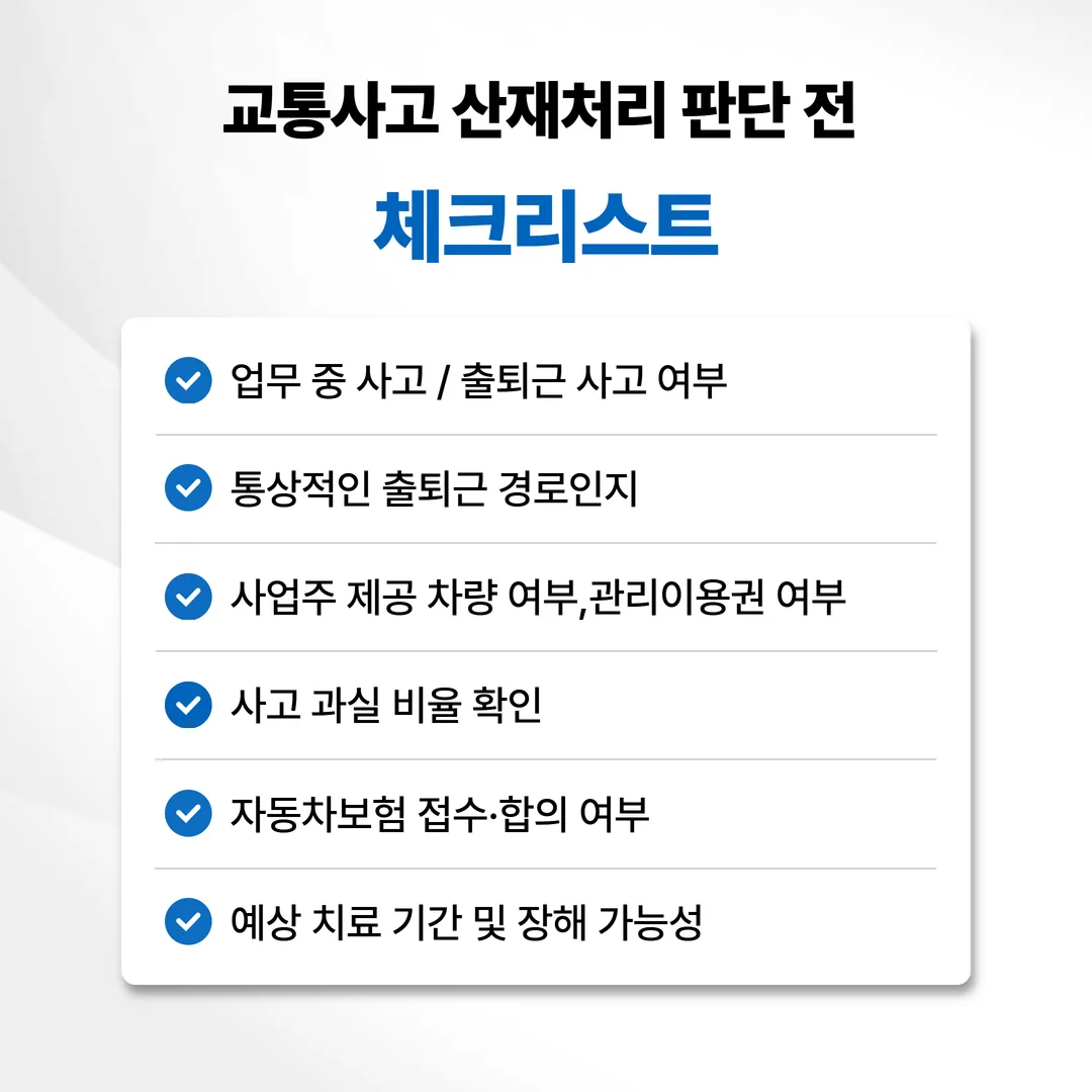 교통사고 산재처리 판단 전 확인 항목 체크리스트
