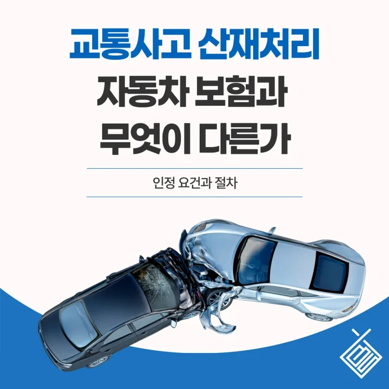 교통사고 산재처리, 자동차보험과 무엇이 다른가 — 인정 요건과 절차