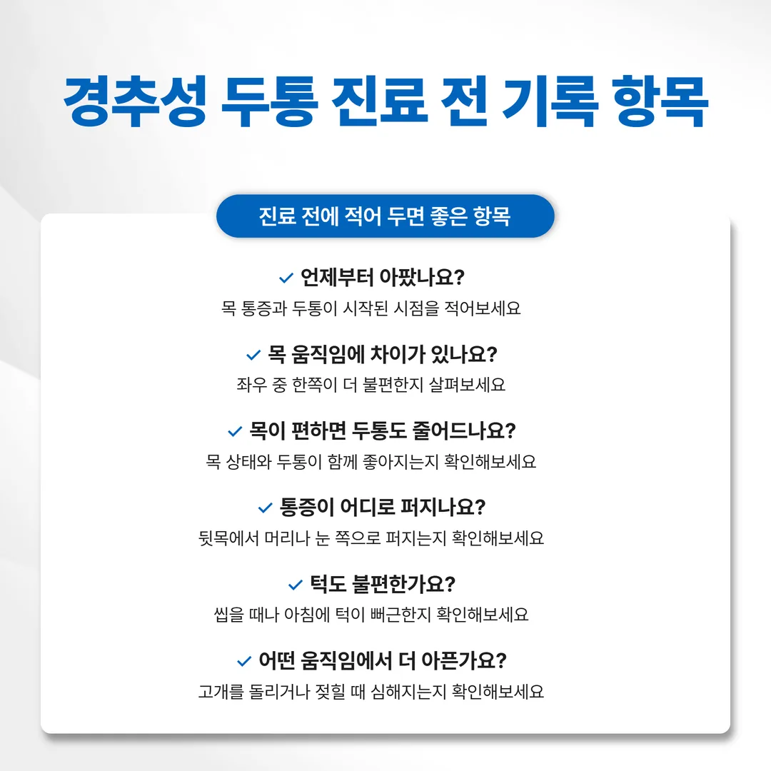 경추성 두통 진료 전 기록 항목 양식