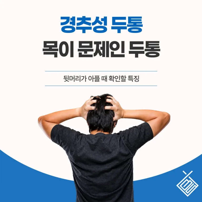 경추성 두통, 목이 문제인 두통 — 뒷머리가 아플 때 확인할 특징