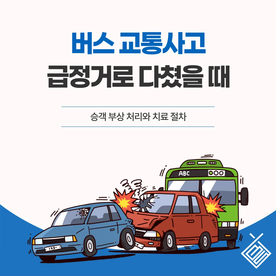 버스 교통사고, 급정거로 다쳤을 때 — 승객 부상 처리와 치료 절차