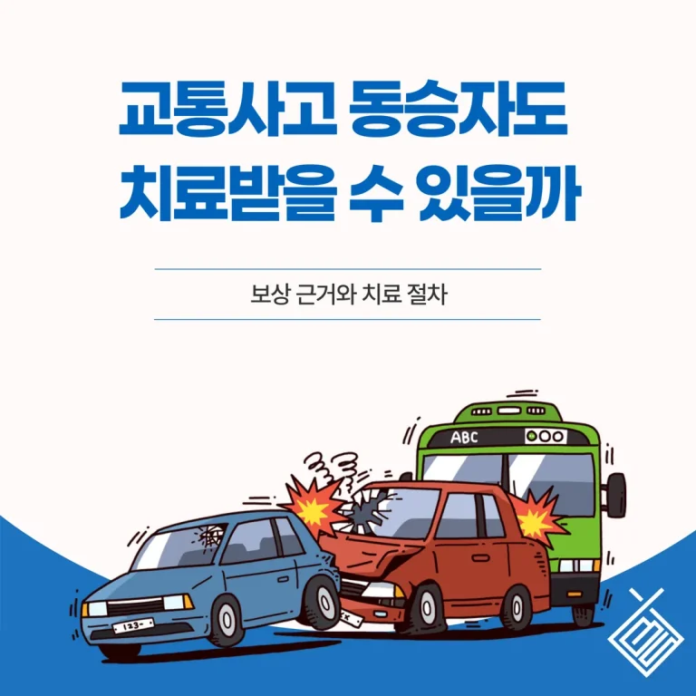 교통사고 동승자도 치료받을 수 있을까 — 보상 근거와 치료 절차