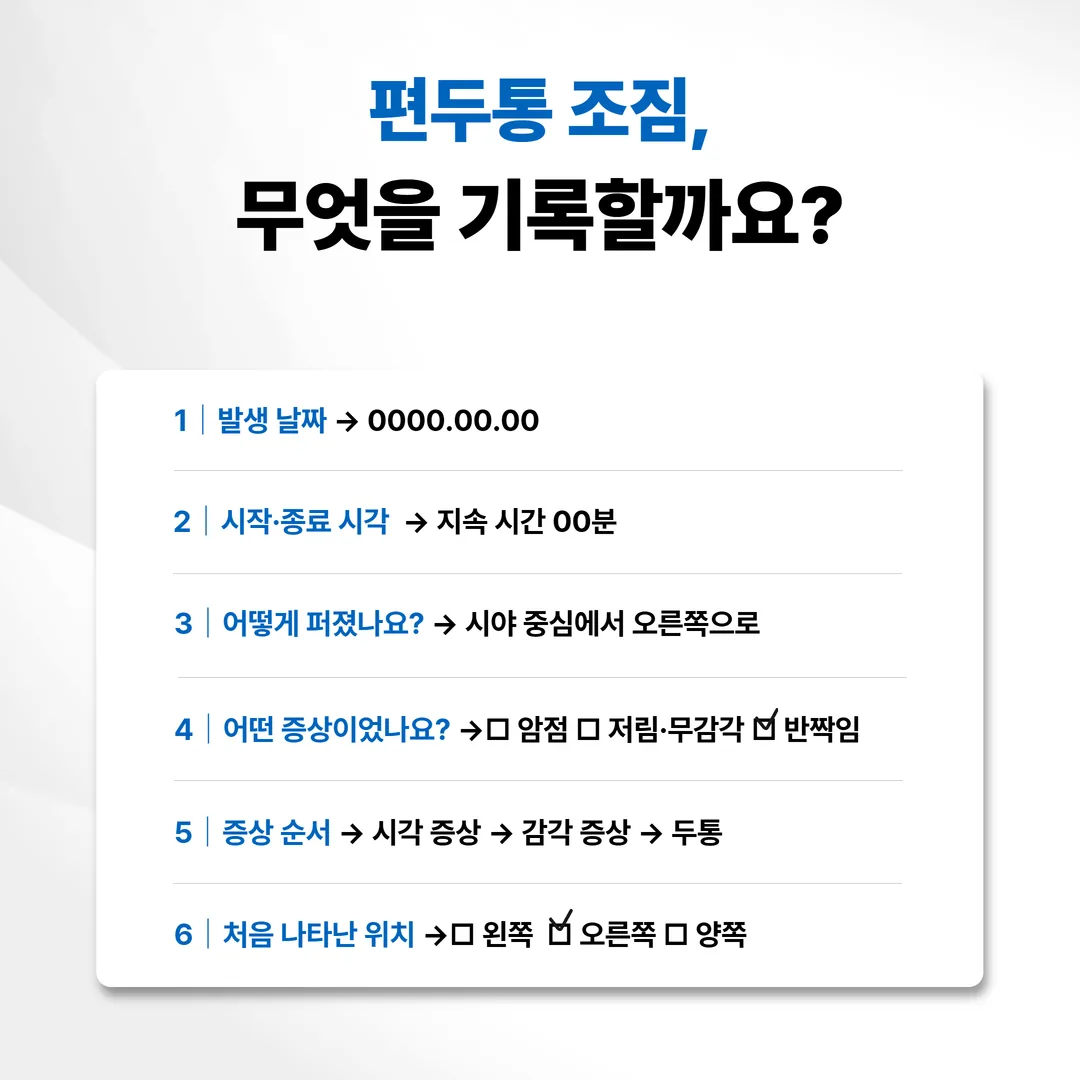 편두통 조짐 일기 기록 양식 예시