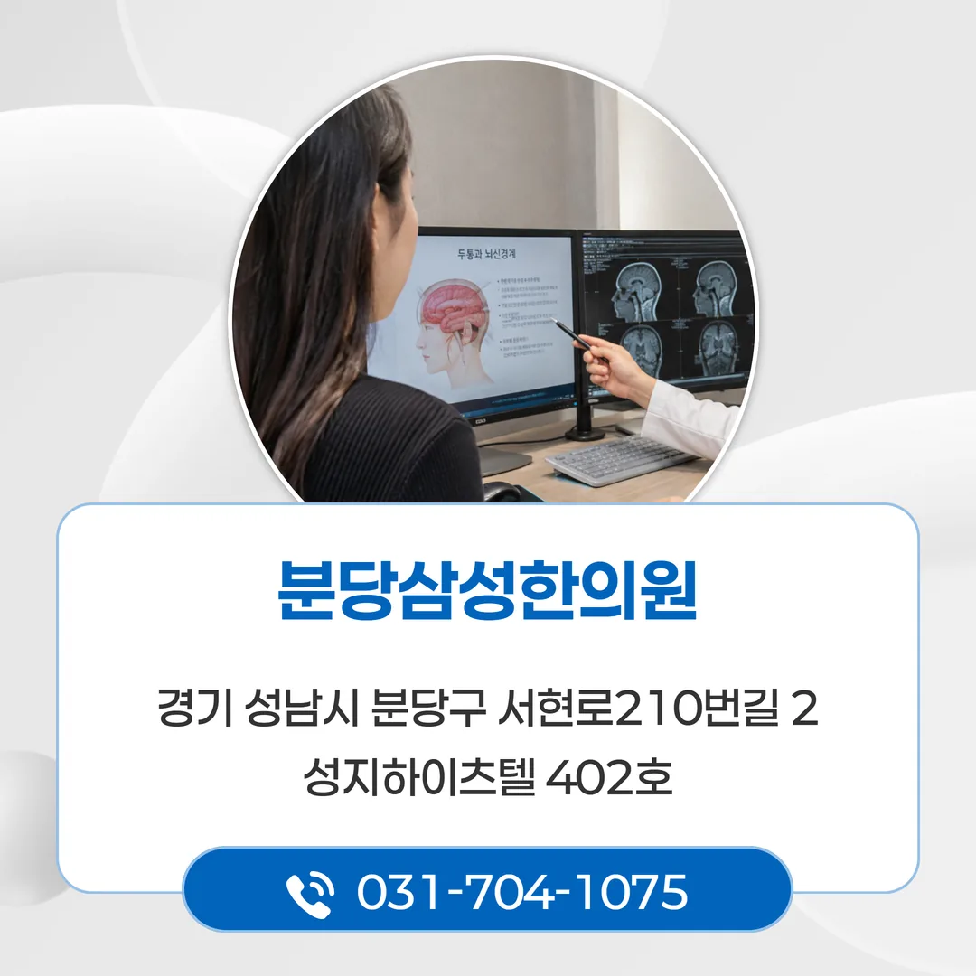 분당삼성한의원 두통 뇌신경계 진료 상담