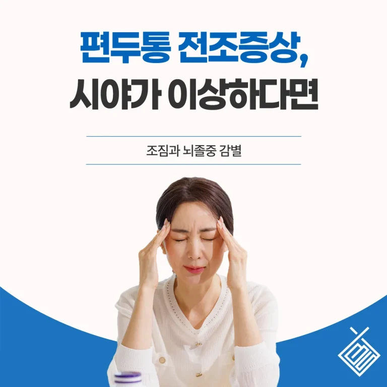 편두통 전조증상, 시야가 이상하다면 — 조짐과 뇌졸중 감별