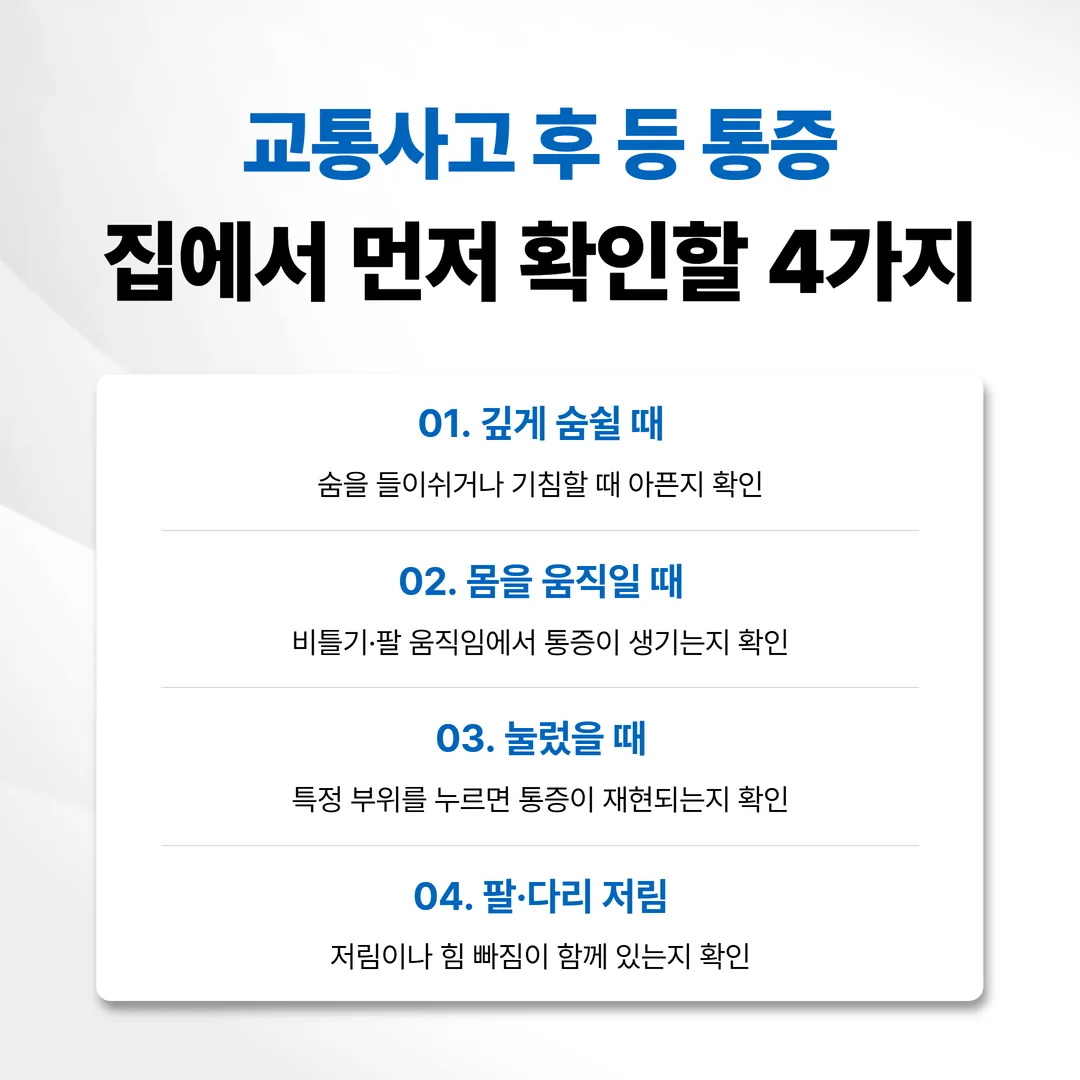 교통사고 등 통증 자가 확인 네 가지 방법 체크 도표