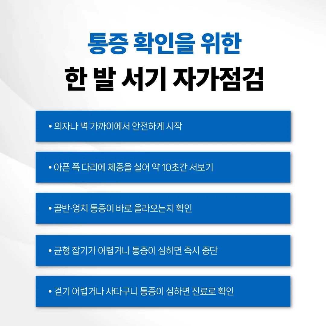 교통사고 후 골반 통증을 확인하는 한 발 서기 자가 점검