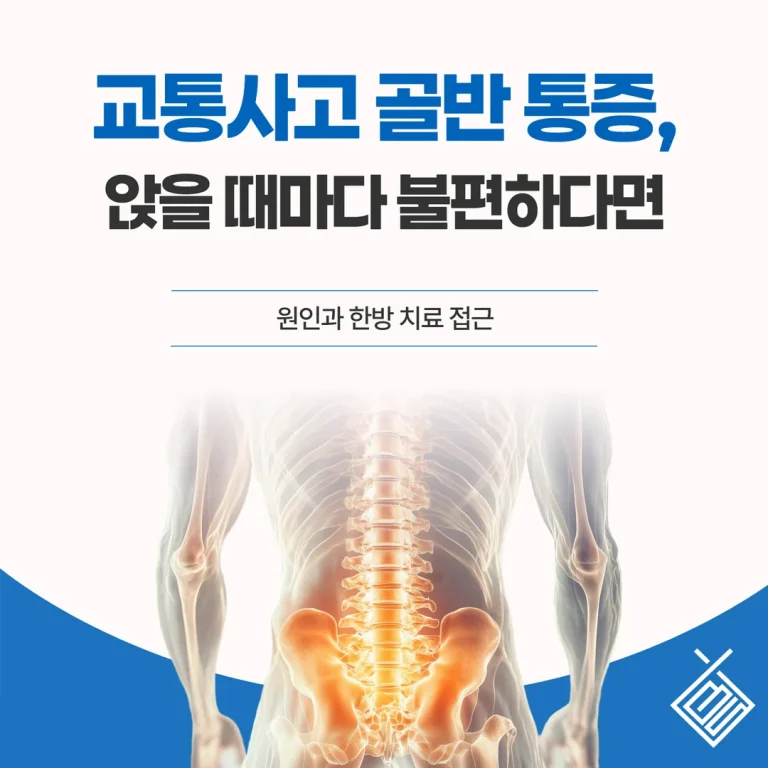 교통사고 골반 통증, 앉을 때마다 불편하다면 — 원인과 한방 치료 접근