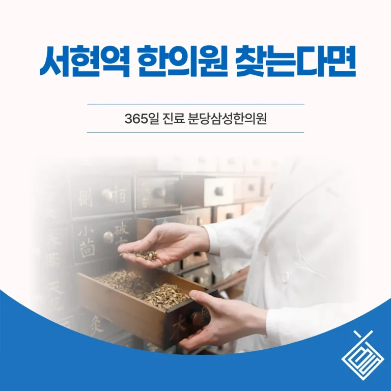 서현역 한의원 찾는다면 — 365일 진료 분당삼성한의원