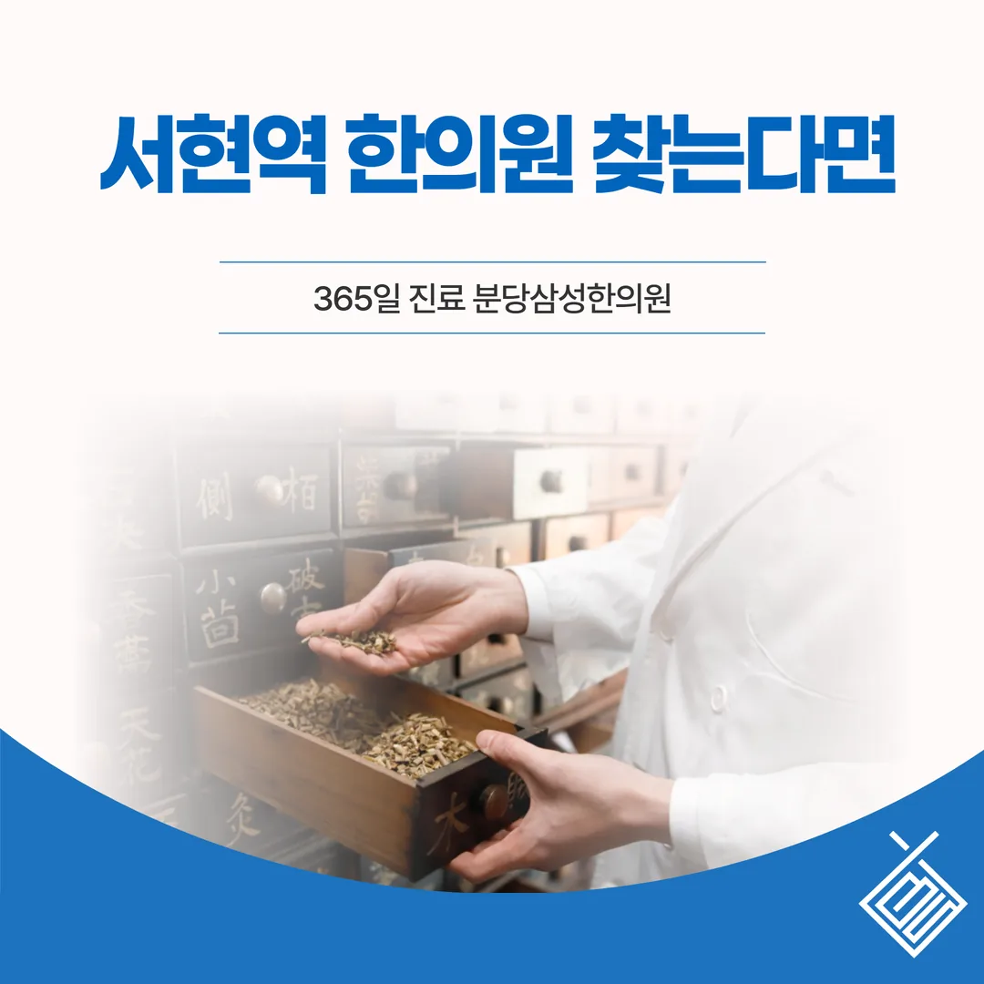 서현역 한의원 찾는다면 — 365일 진료 분당삼성한의원