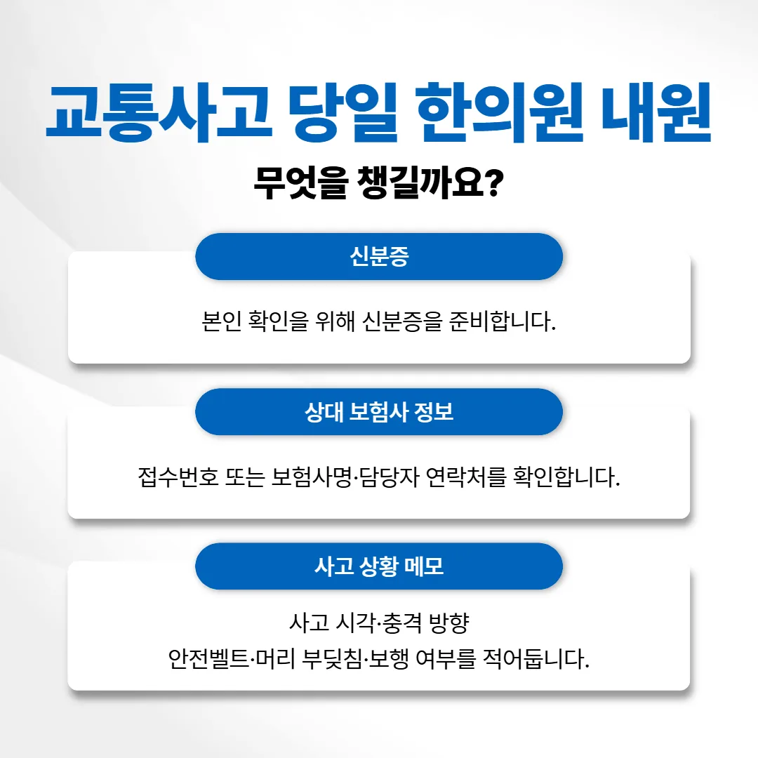 교통사고 당일 한의원 내원 시 준비물 세 가지를 정리한 카드