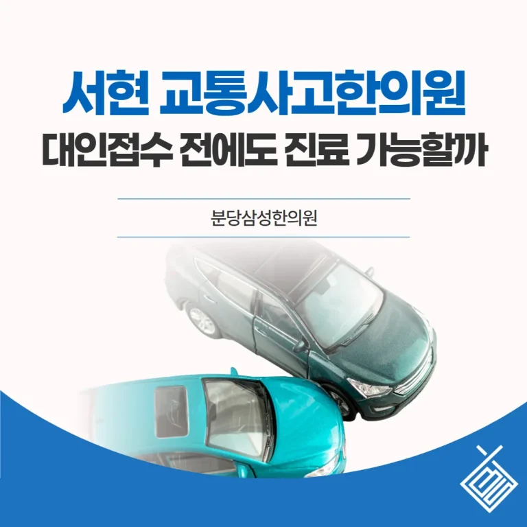 서현 교통사고한의원, 대인접수 전에도 진료 가능할까 — 당일 확인 순서