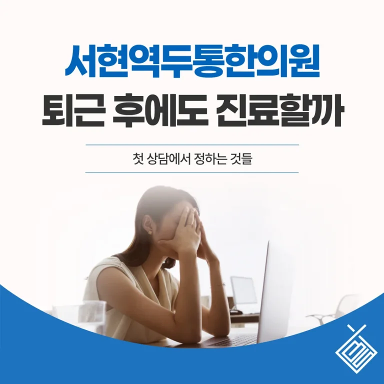 서현역두통한의원, 퇴근 후에도 진료할까 — 첫 상담에서 정하는 것들