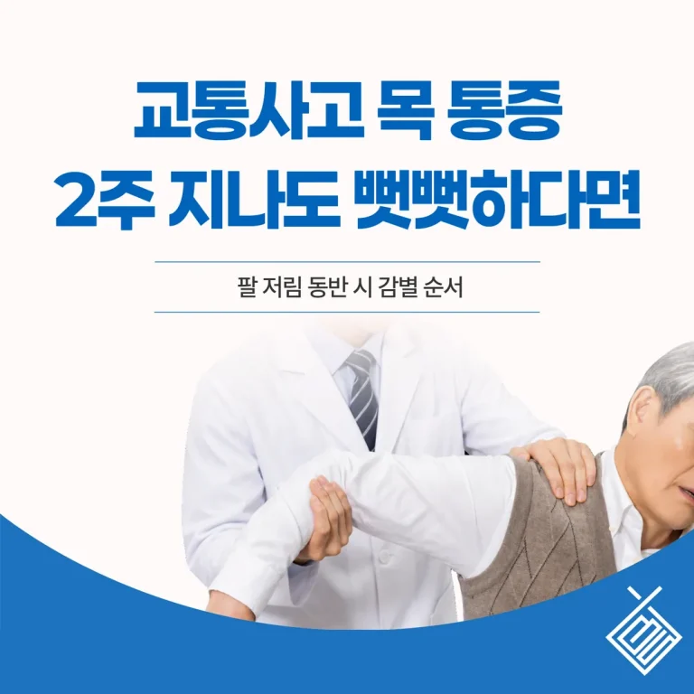교통사고 목 통증, 2주 지나도 뻣뻣하다면 — 팔 저림 동반 시 감별 순서