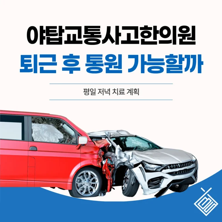 야탑교통사고한의원, 퇴근 후 진료 가능할까 — 평일 저녁 치료 계획