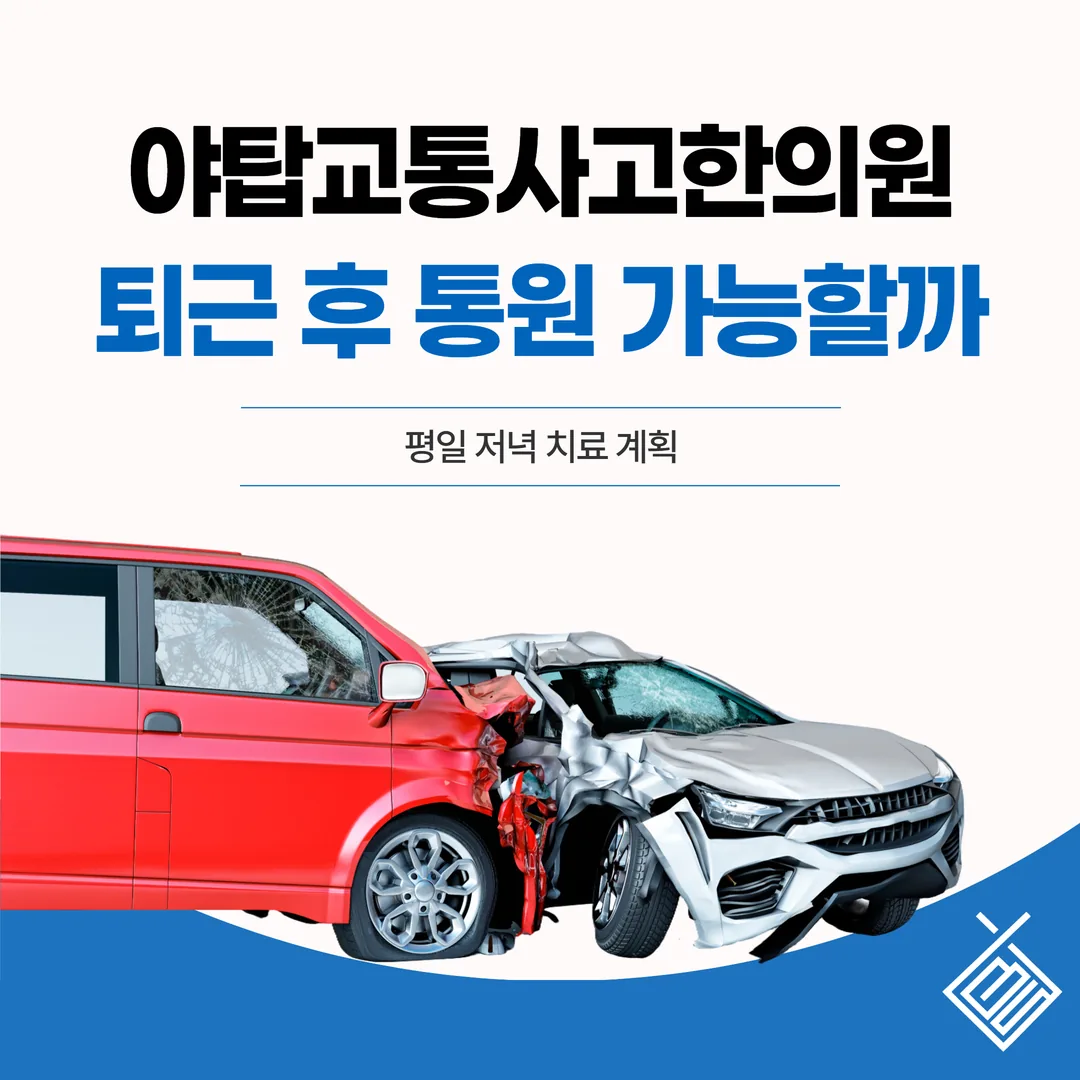 야탑교통사고한의원, 퇴근 후 진료 가능할까 — 평일 저녁 치료 계획