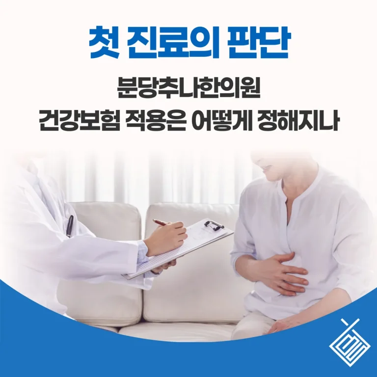 분당추나한의원, 건강보험 적용은 어떻게 정해지나 — 첫 진료의 판단