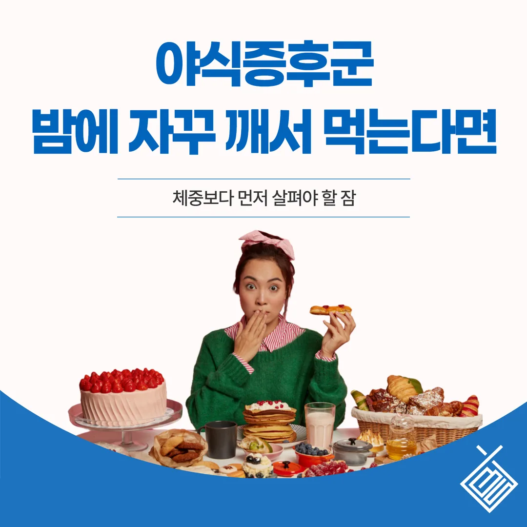 야식증후군, 밤에 자꾸 깨서 먹는다면 — 체중보다 먼저 살펴야 할 잠