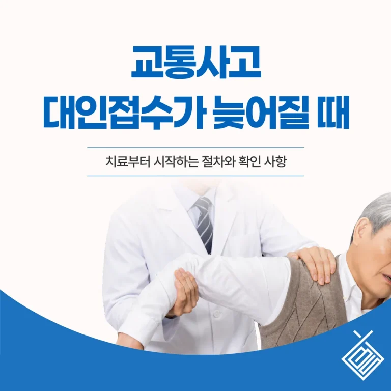 교통사고 대인접수가 늦어질 때 — 치료부터 시작하는 절차와 확인 사항