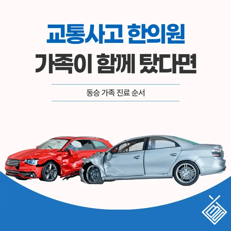 이매교통사고한의원, 가족이 함께 탔다면 — 동승 가족 진료 순서